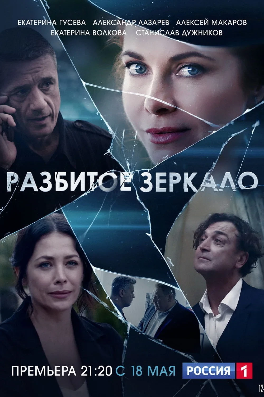Постер сериалаРазбитое зеркало