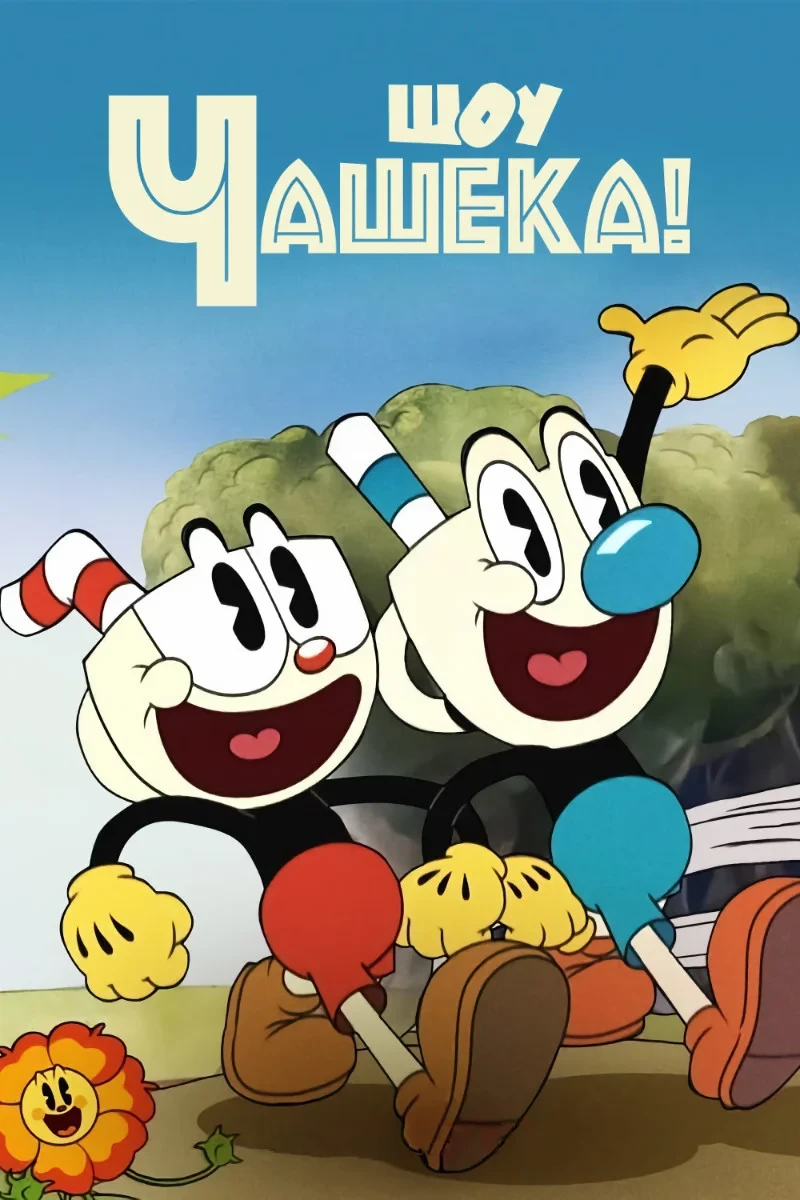 Постер сериалаШоу Чашека!