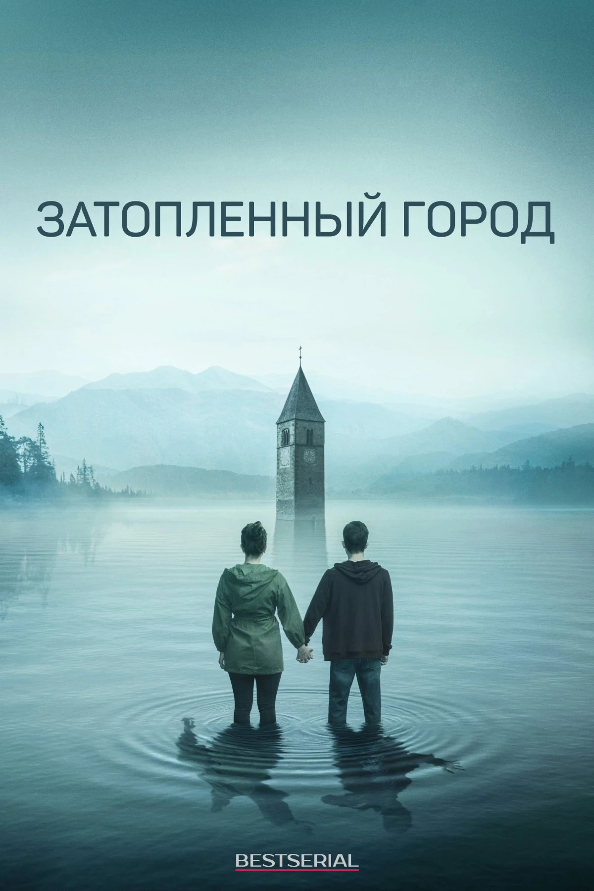 Постер сериалаЗатопленный город
