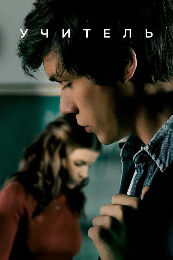Постер сериалаУчитель