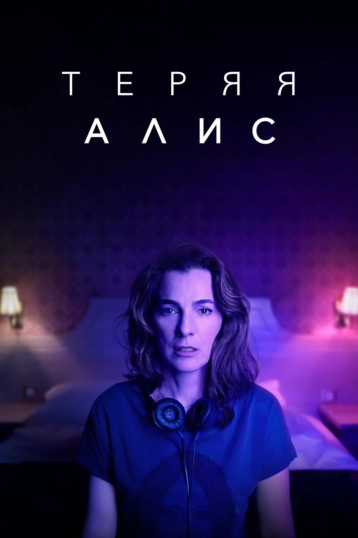 Постер сериалаТеряя Алис