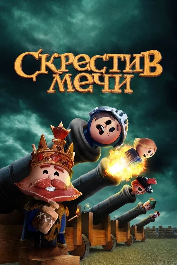 Постер сериалаСкрестив мечи
