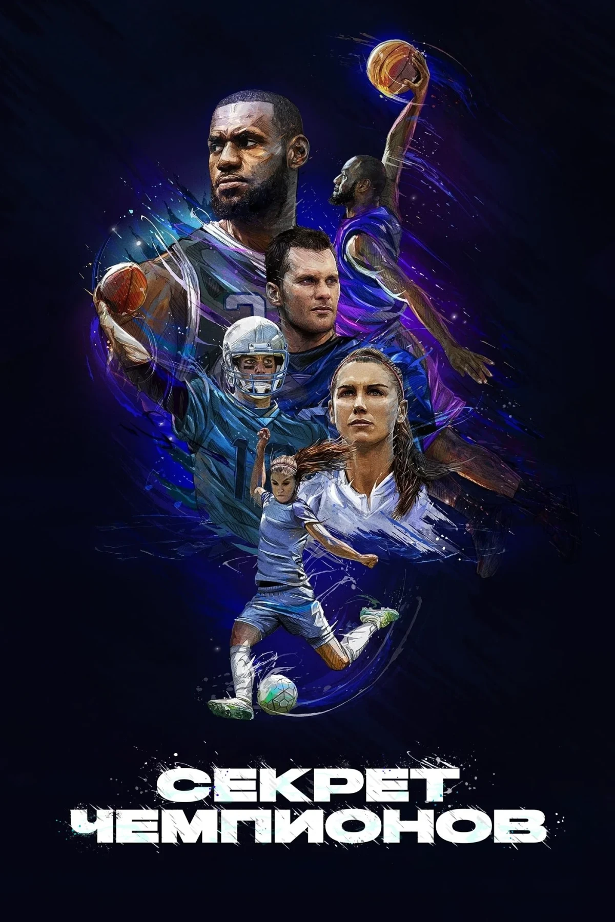 Постер сериалаСекрет чемпионов