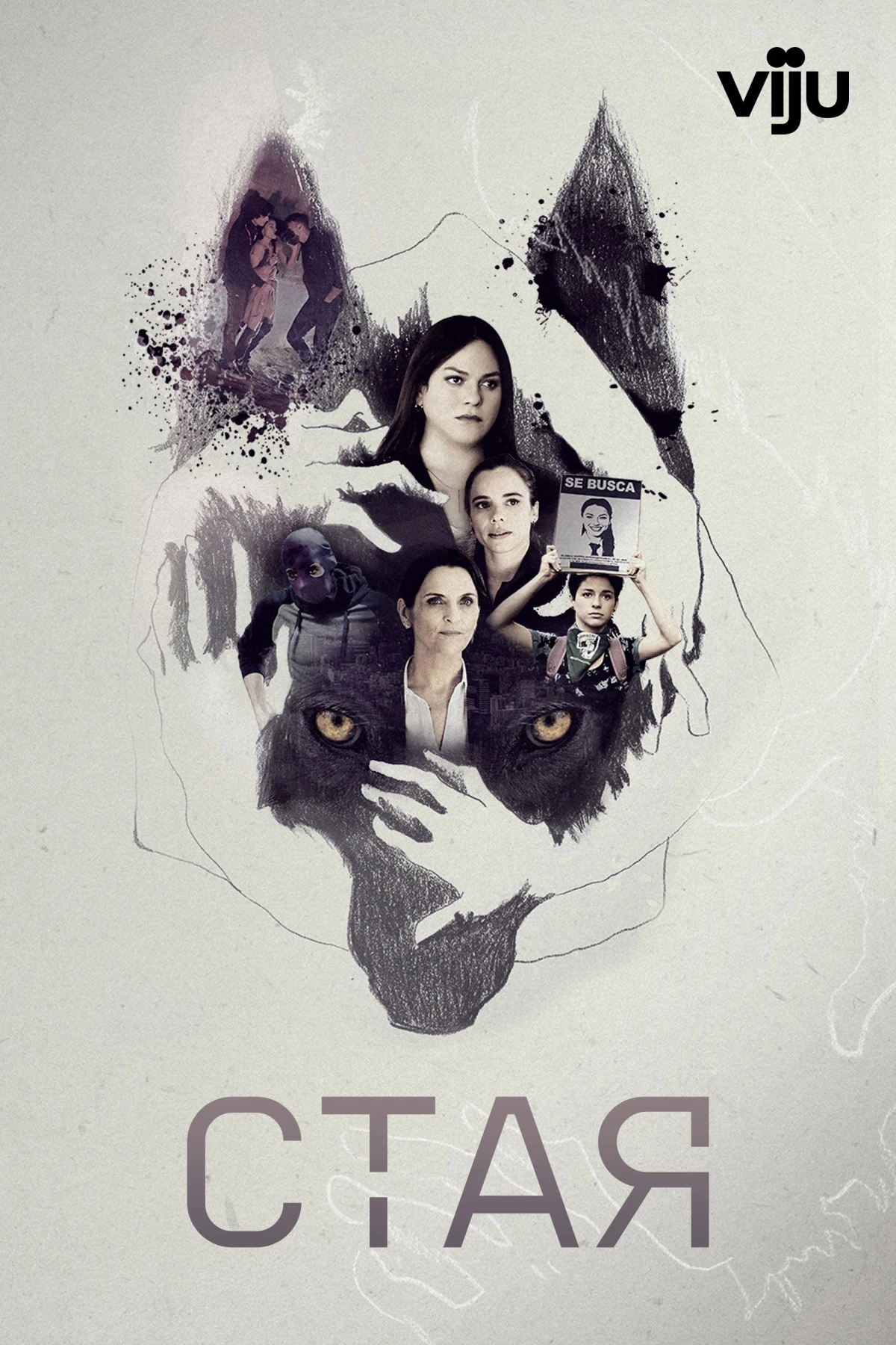 Постер сериалаСтая