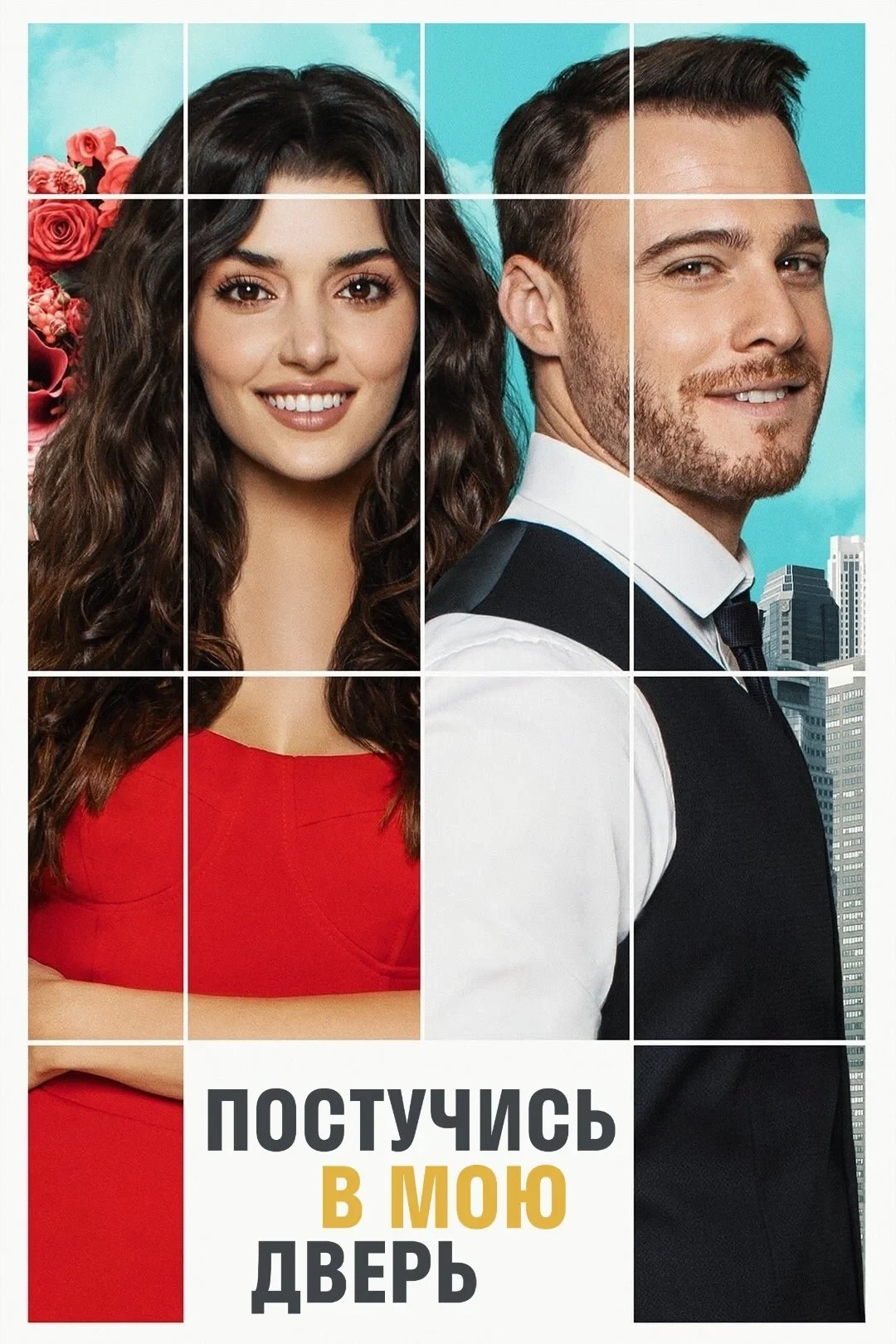 Постер сериалаПостучись в мою дверь