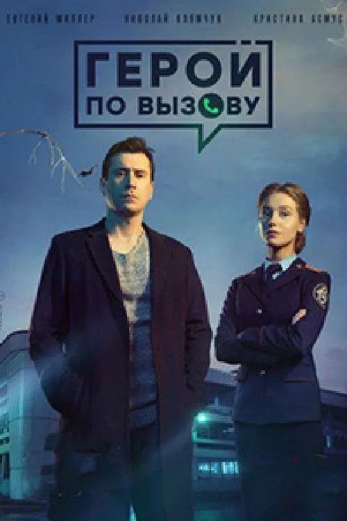 Постер сериалаГерой по вызову