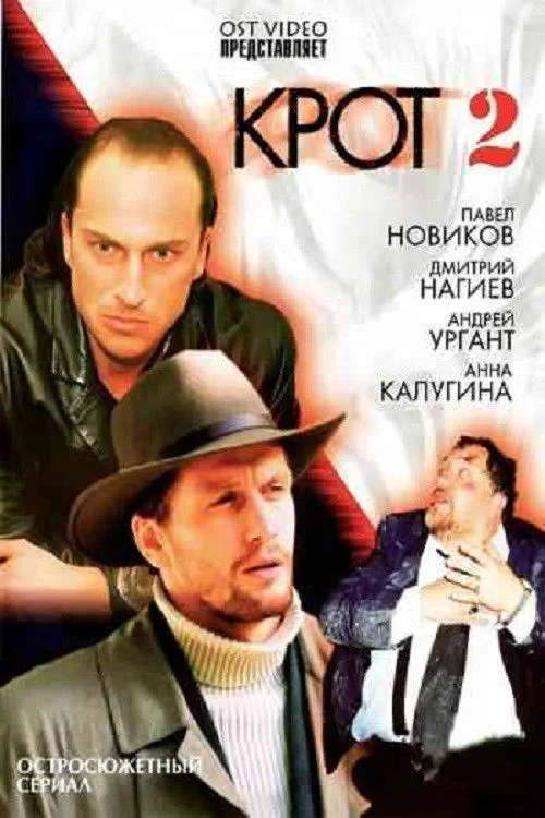 Постер сериалаКрот 2