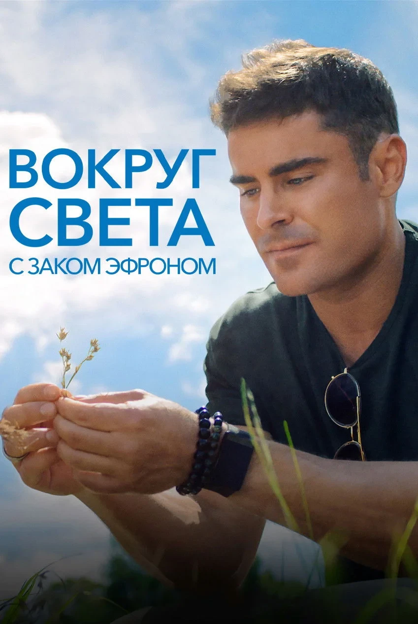 Постер сериалаВокруг света с Заком Эфроном