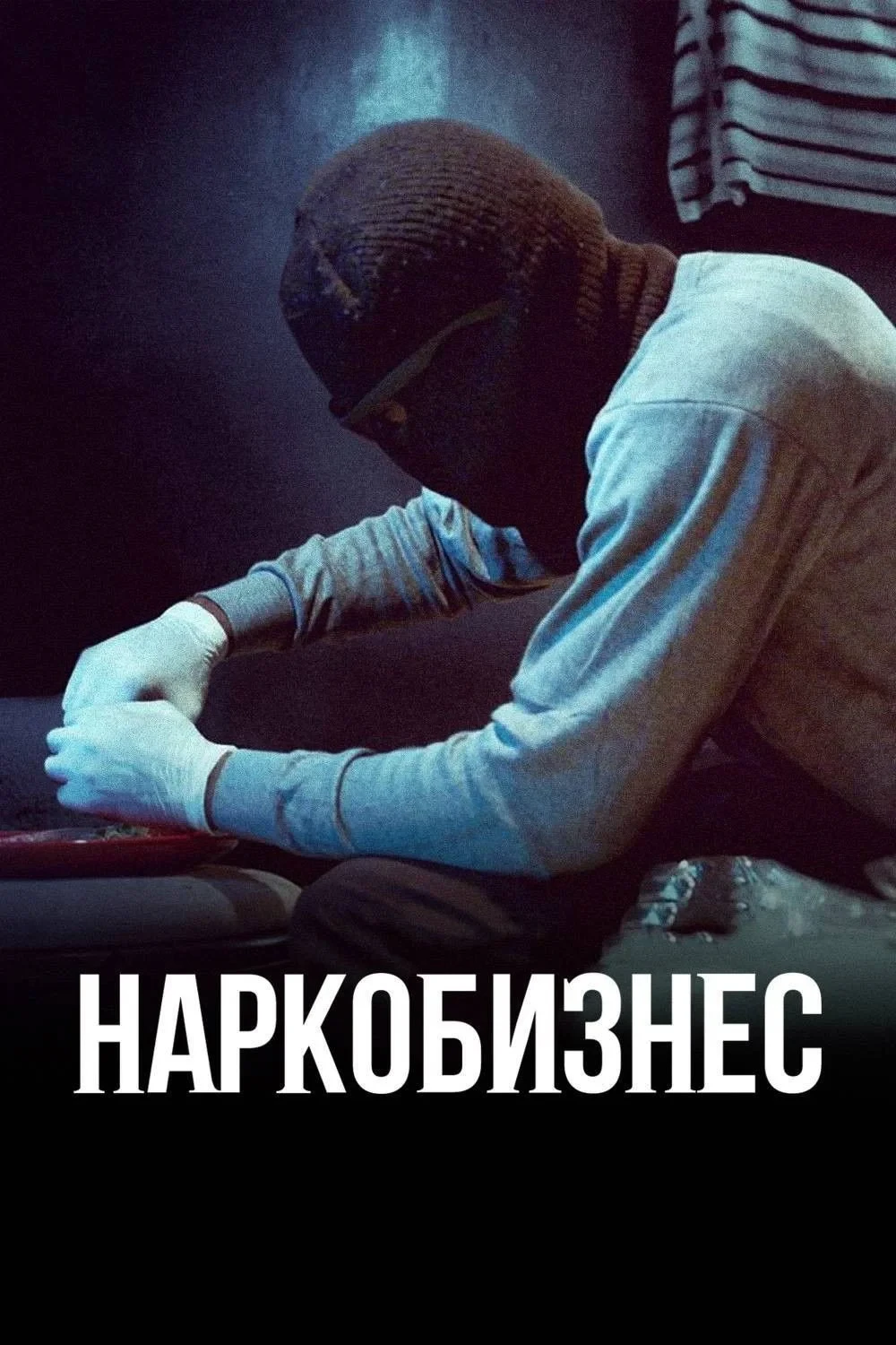 Постер сериалаНаркобизнес