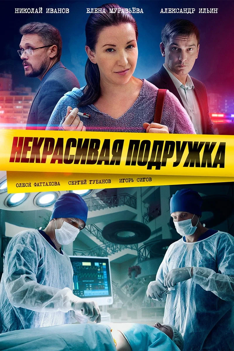 Постер сериалаНекрасивая подружка