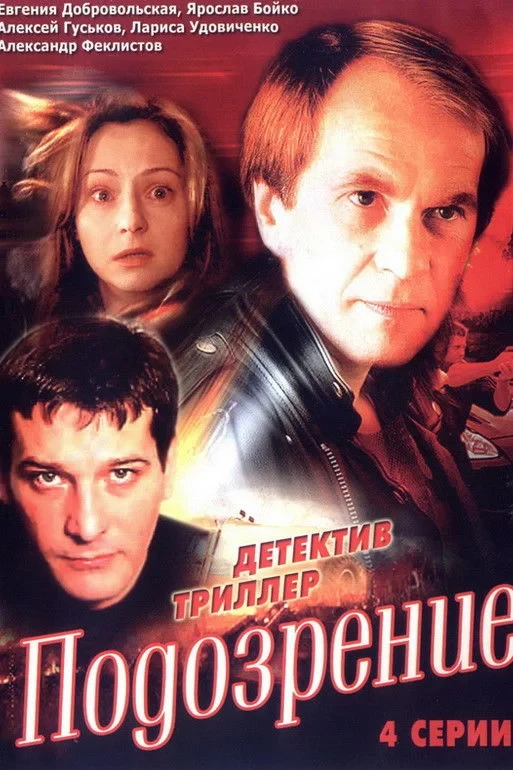 Постер сериалаПодозрение