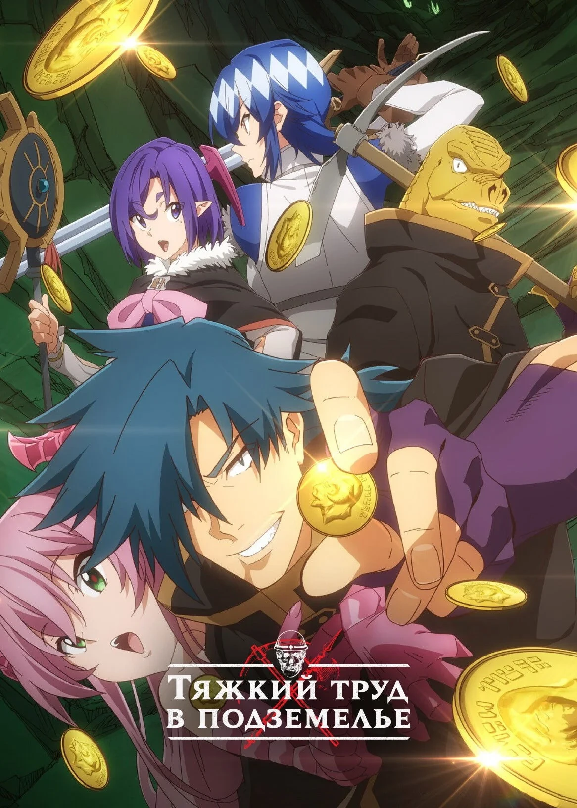 Постер сериалаТяжкий труд в подземелье
