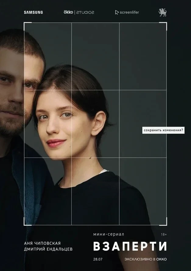 Постер сериалаВзаперти