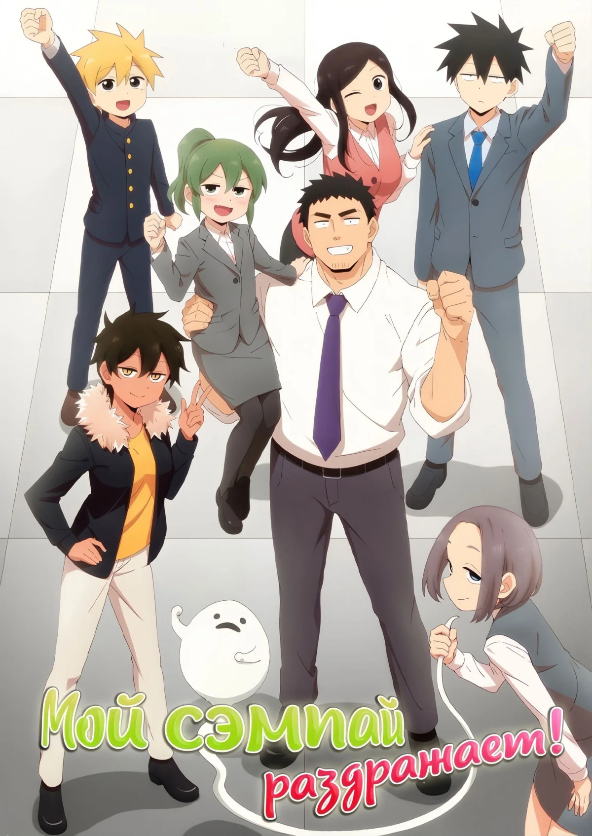 Постер сериалаМой сэмпай раздражает!