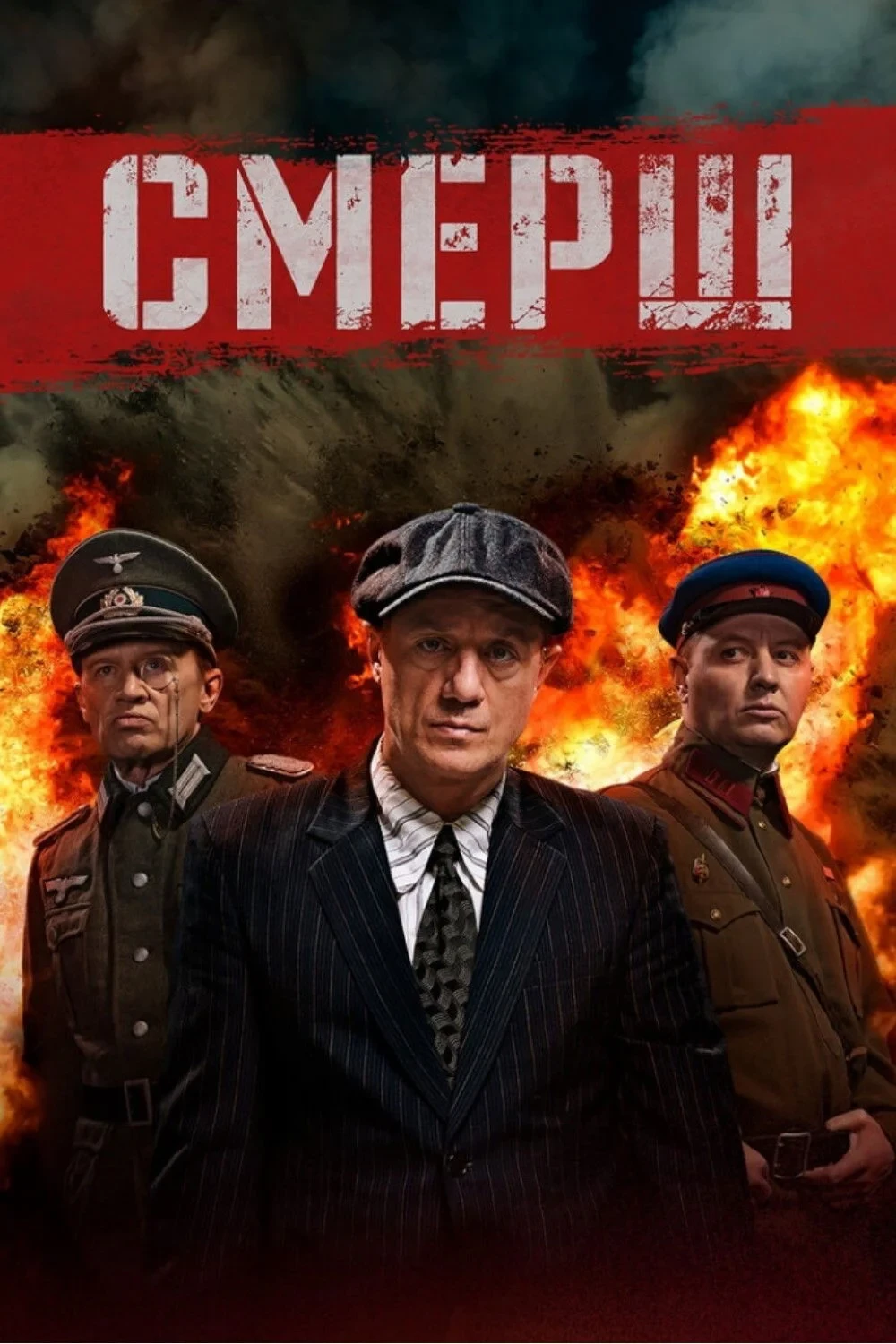Постер сериалаСМЕРШ