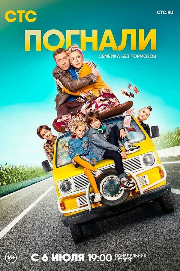 Постер сериалаПогнали