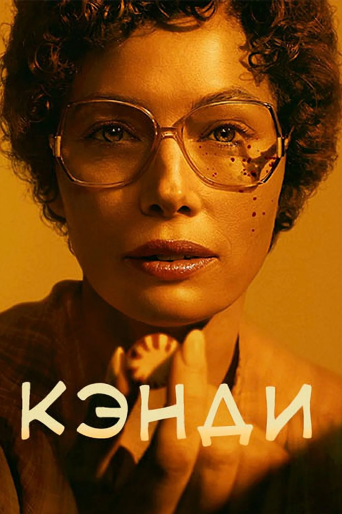 Постер сериалаКэнди