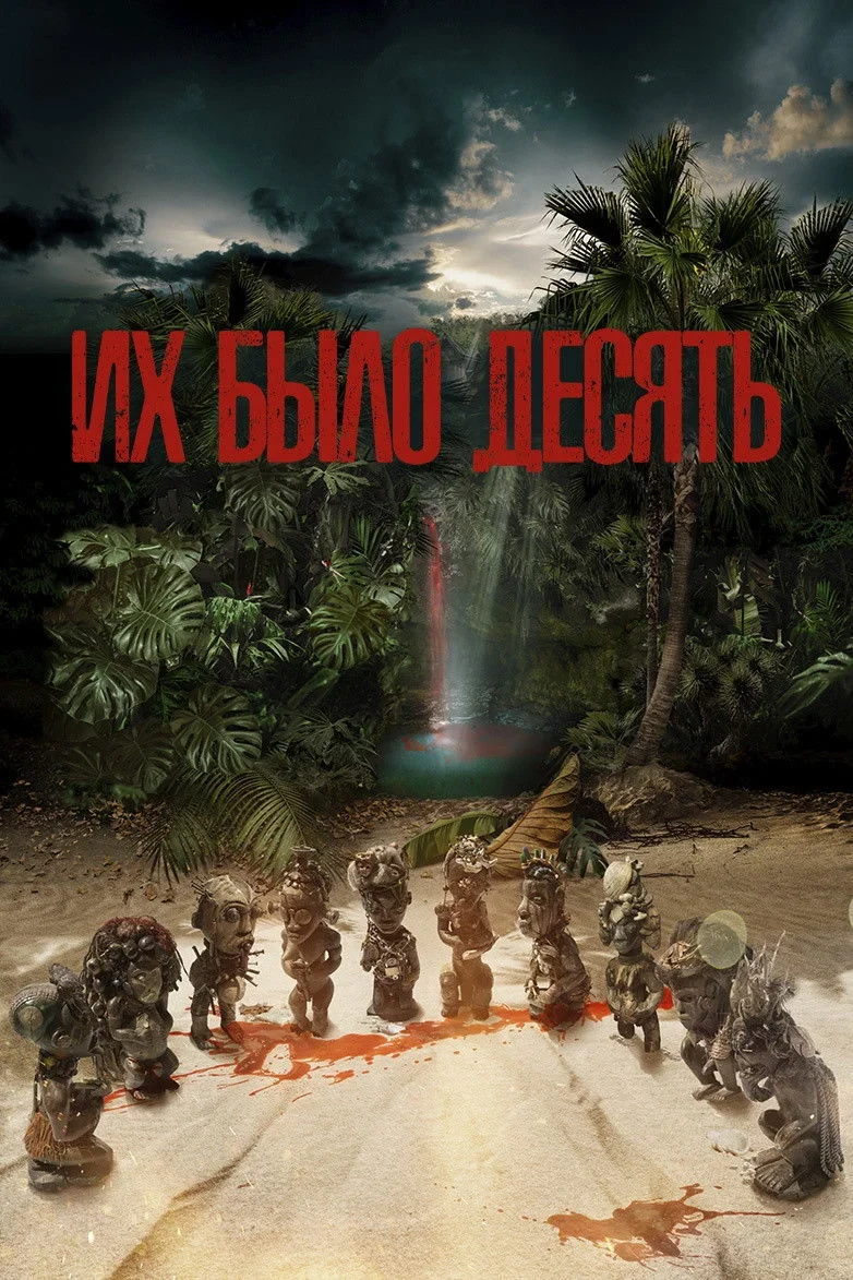 Постер сериалаИх было десять