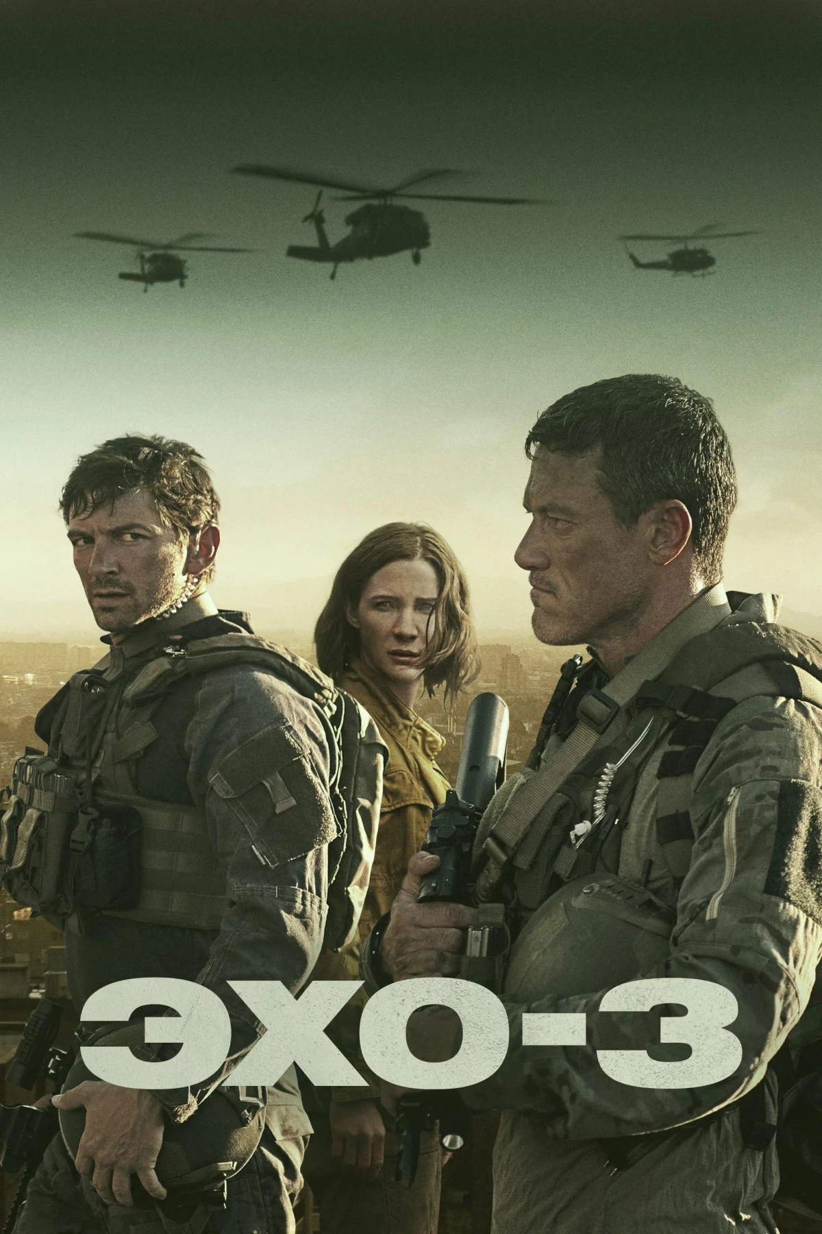 Постер сериалаЭхо-3