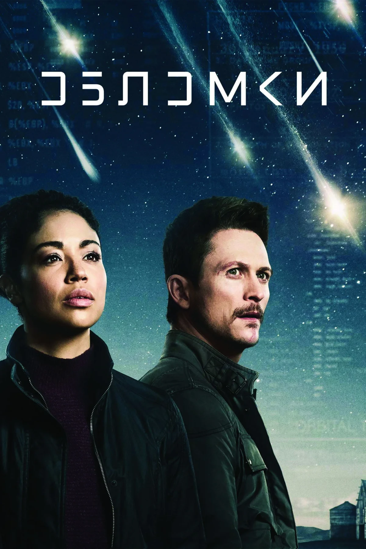 Постер сериалаОбломки