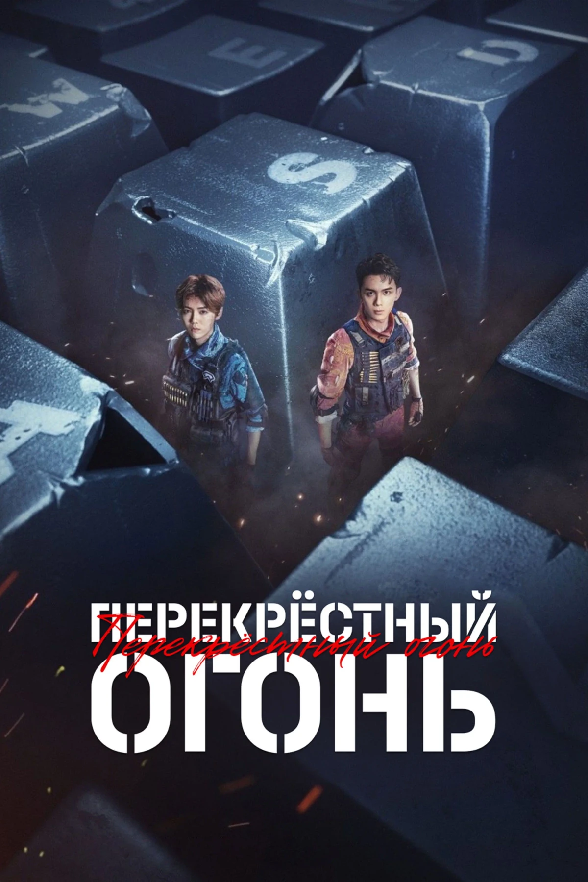 Постер сериалаПерекрёстный огонь