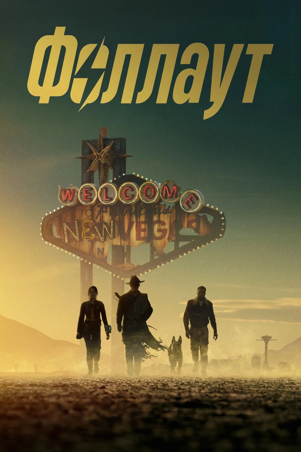 Постер сериалаФоллаут