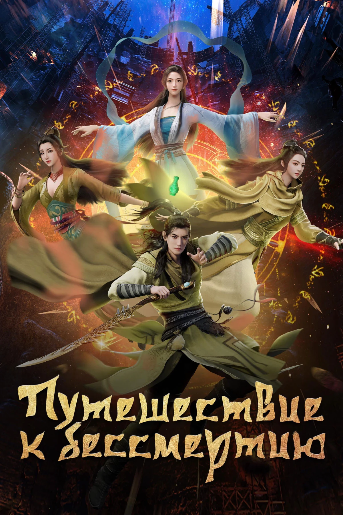 Постер сериалаПутешествие к бессмертию