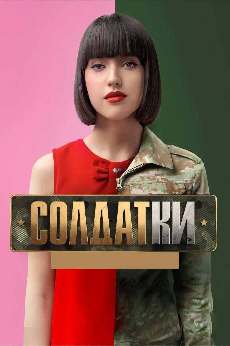 Постер сериалаСолдатки