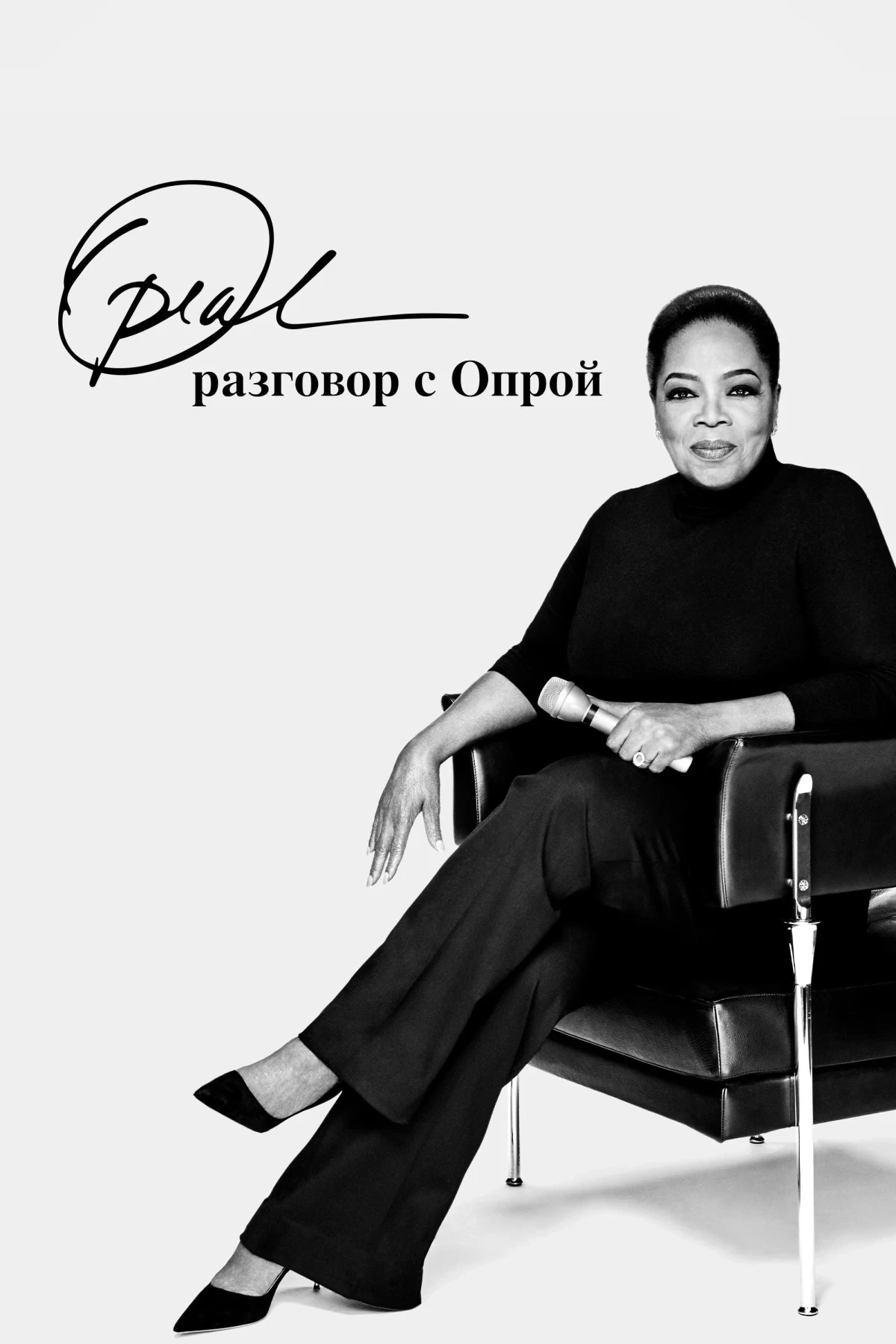 Постер сериалаРазговор с Опрой