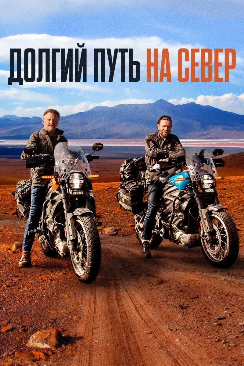 Постер сериалаДолгий путь на север