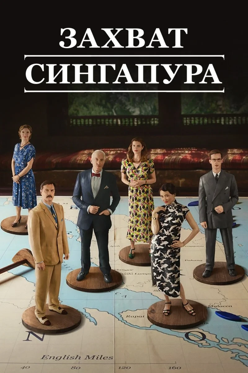 Постер сериалаЗахват Сингапура