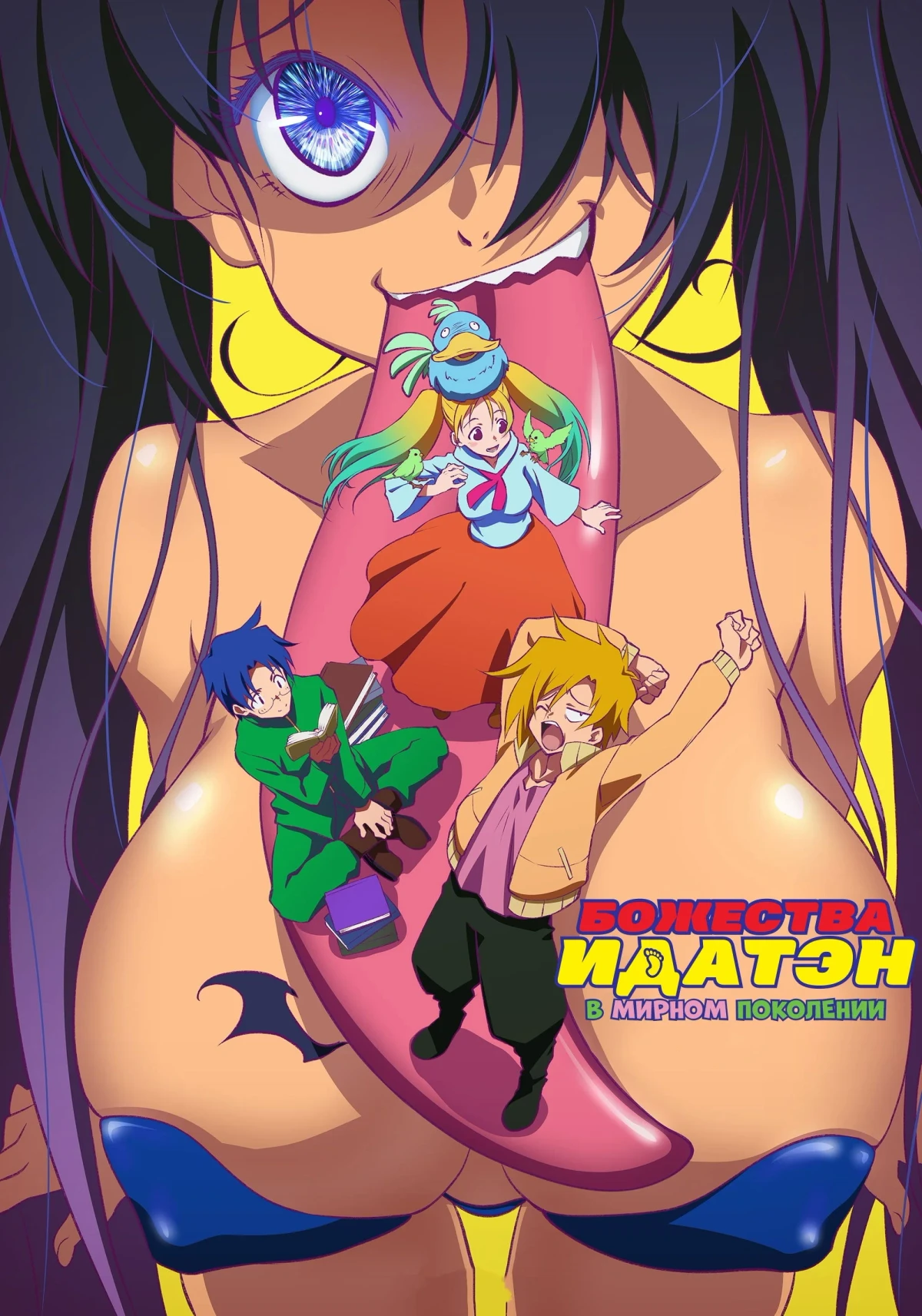 Постер сериалаБожества Идатэн в мирном поколении