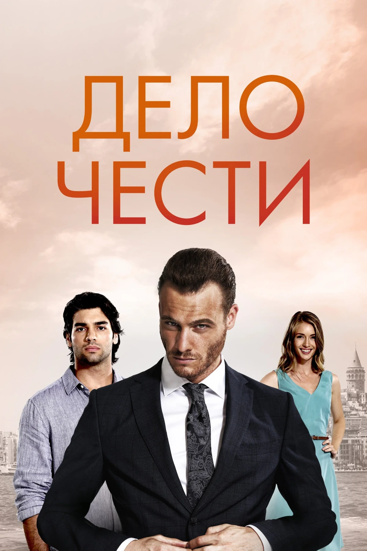 Постер сериалаДело чести