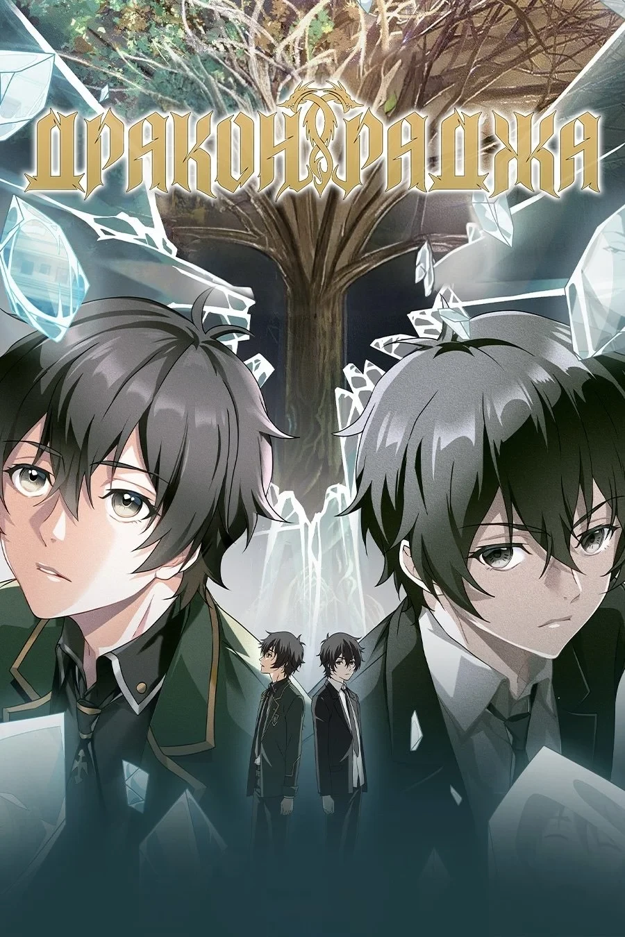 Постер сериалаДракон Раджа