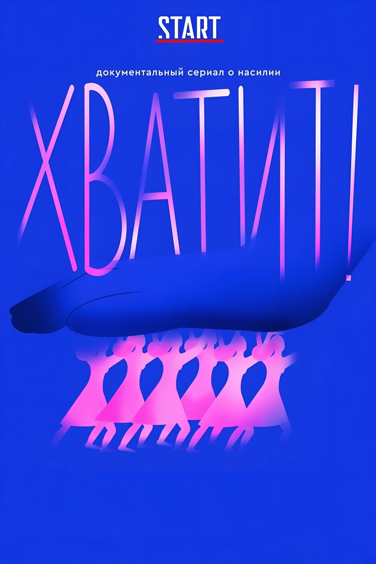 Постер сериалаХватит!