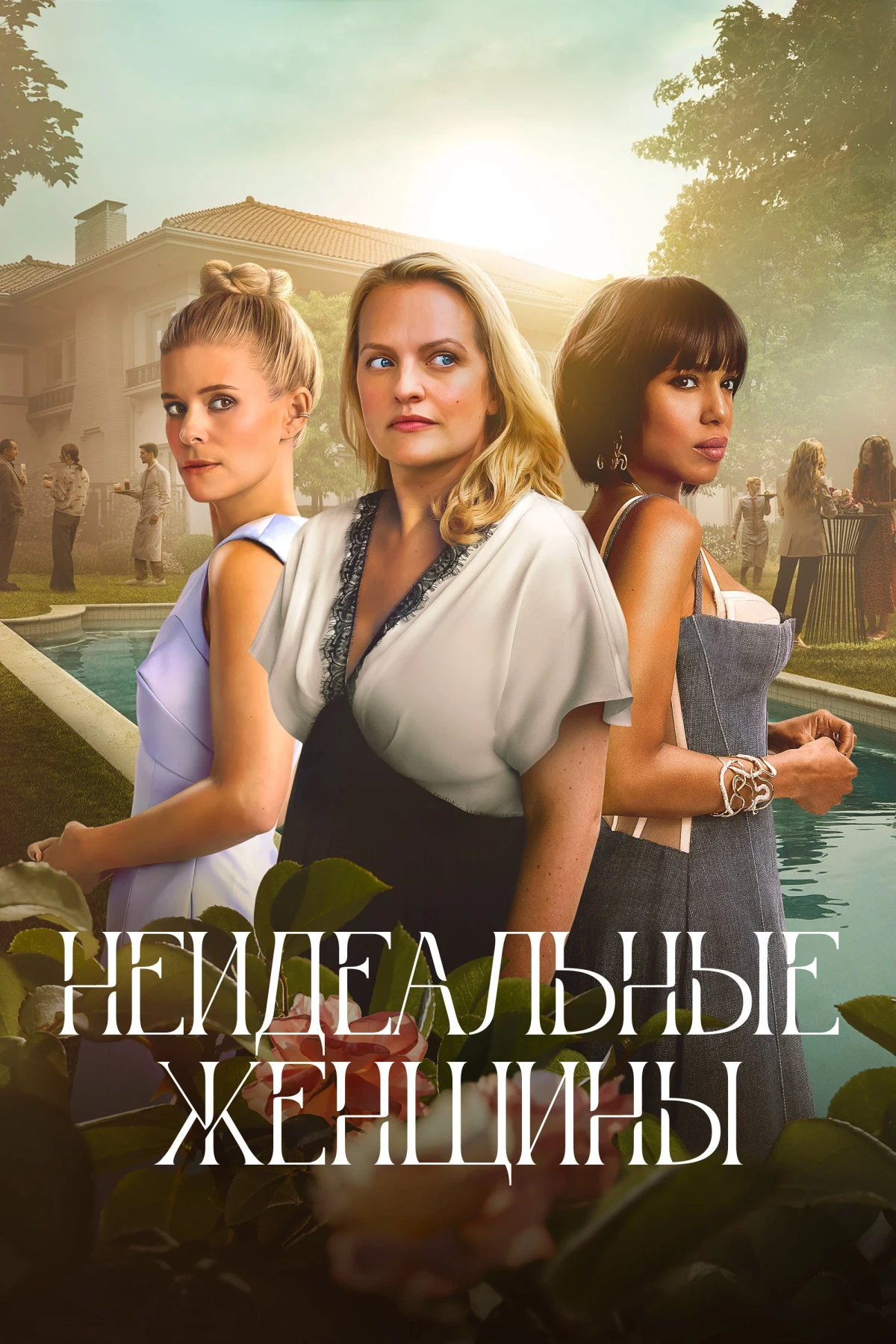 Постер сериалаНеидеальные женщины