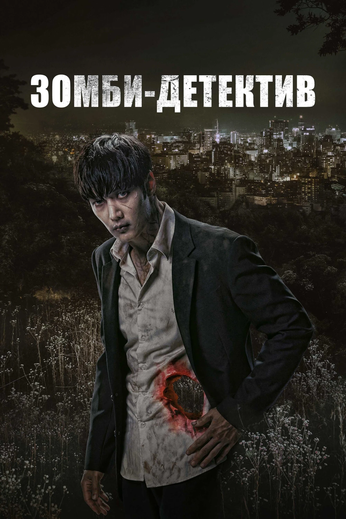 Постер сериалаЗомби-детектив