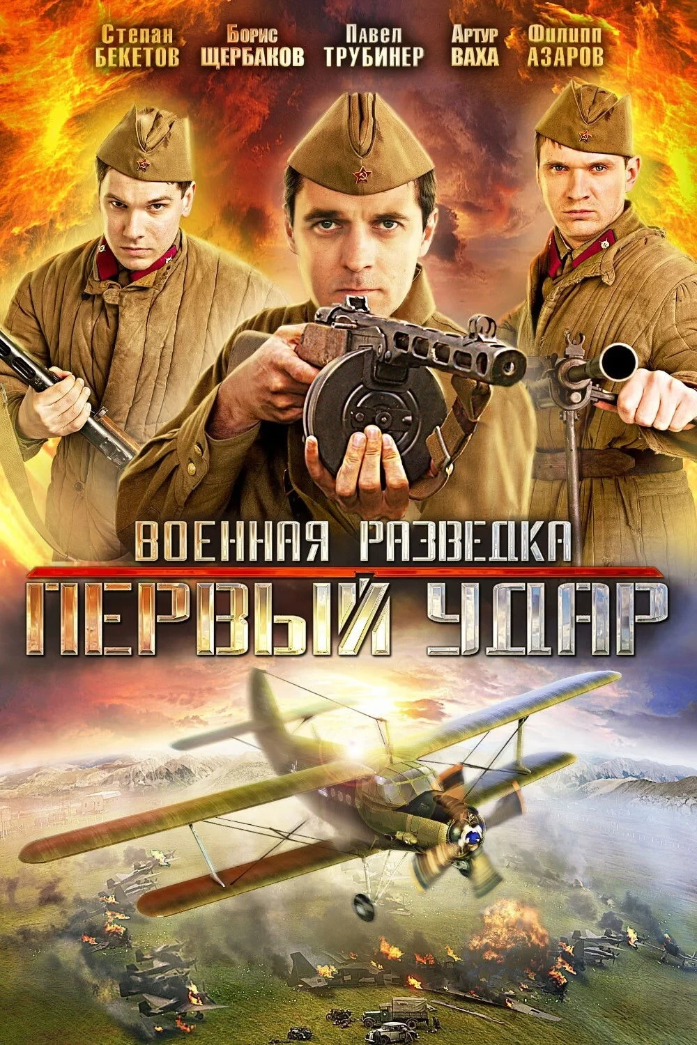 Постер сериалаВоенная разведка: Первый удар