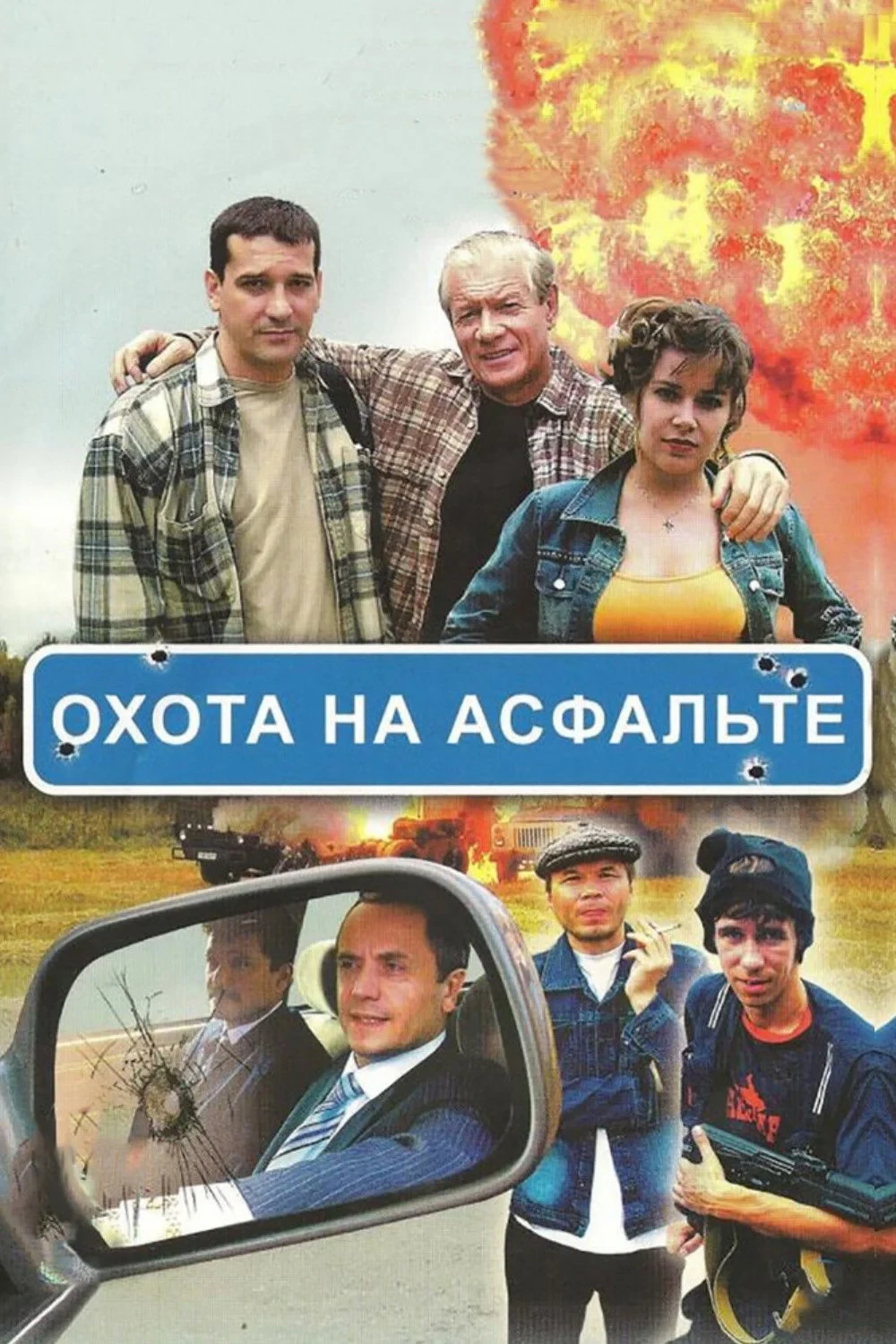 Постер сериалаОхота на асфальте
