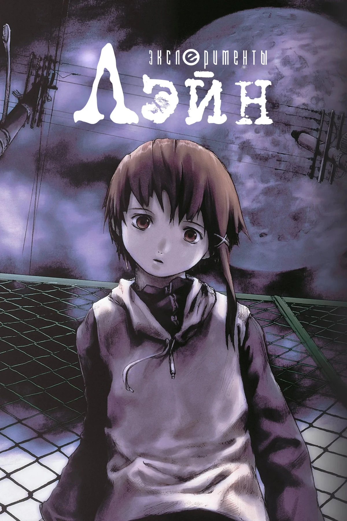 Постер сериалаЭксперименты Лэйн