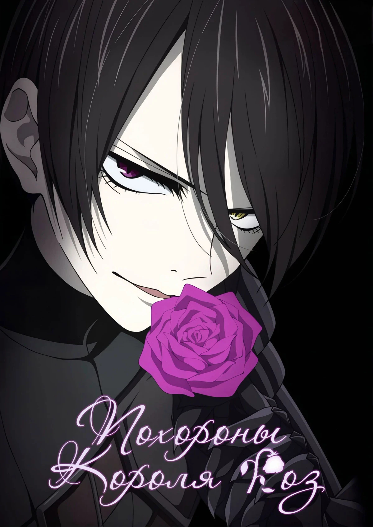 Постер сериалаПохороны Короля Роз