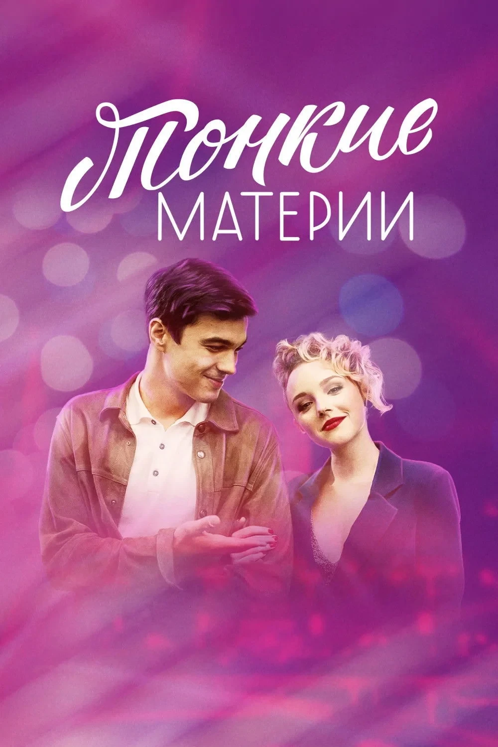 Постер сериалаТонкие материи