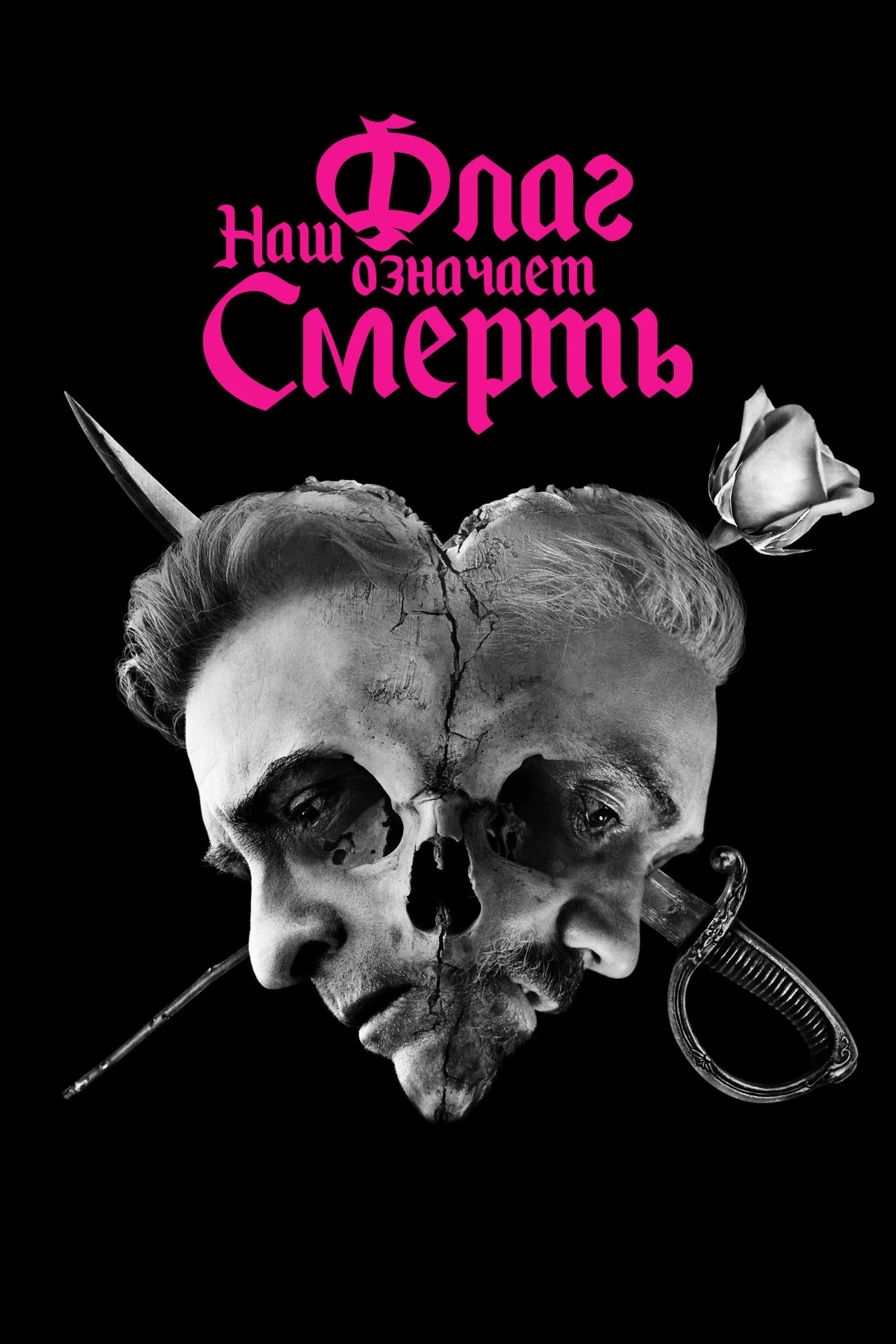 Постер сериалаНаш флаг означает смерть