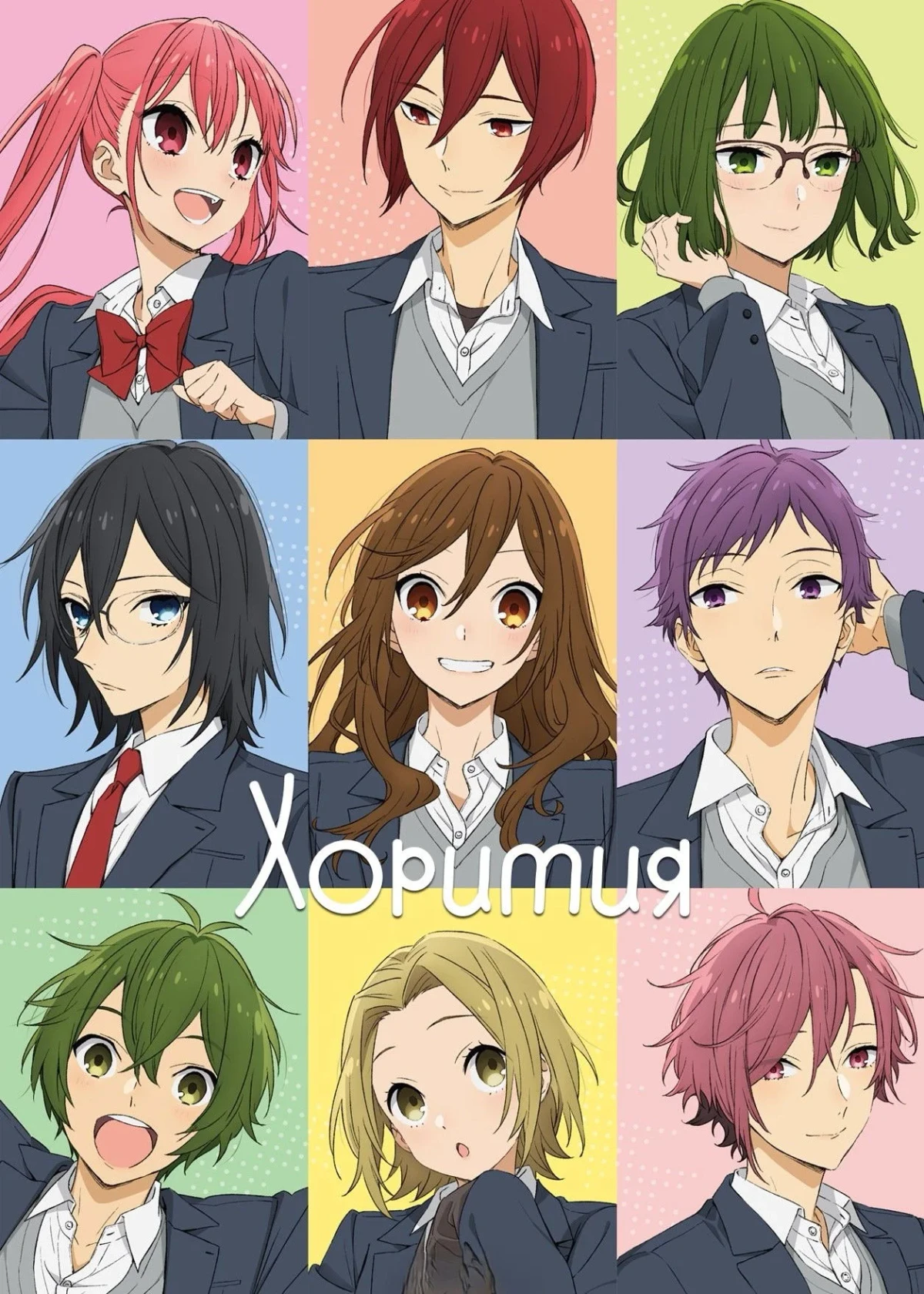 Постер сериалаХоримия