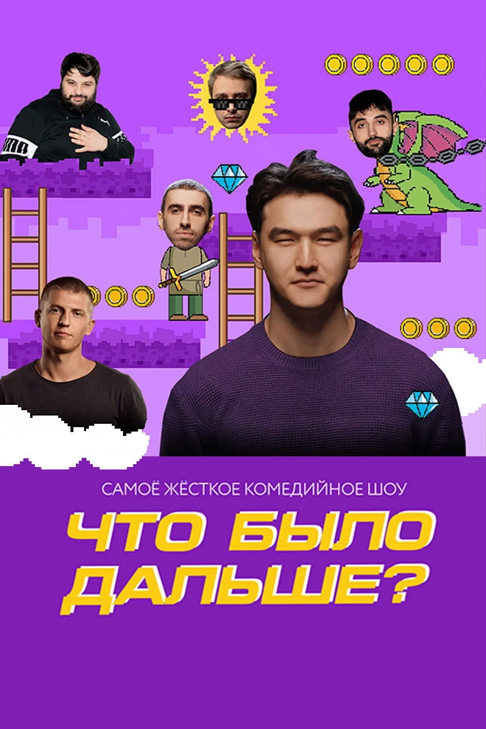 Постер сериалаЧто было дальше?