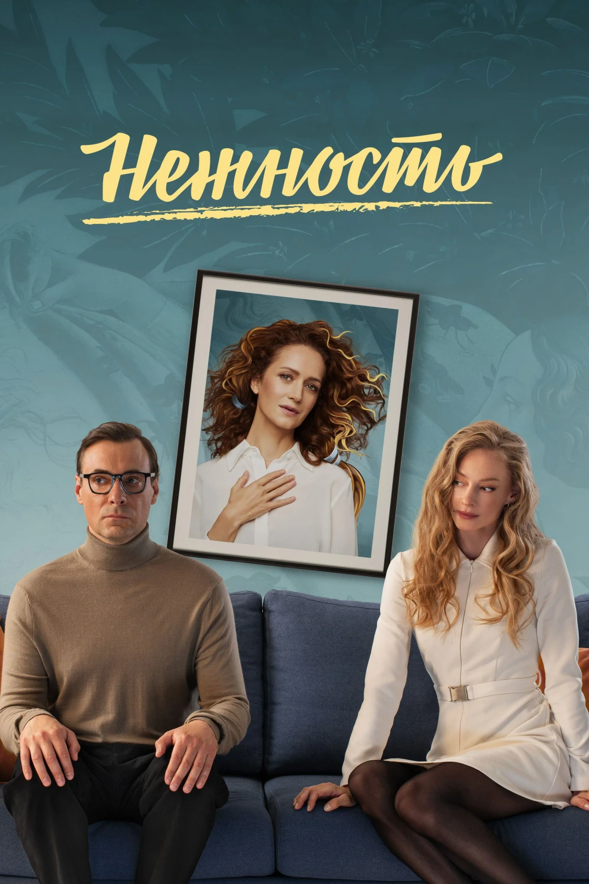 Постер сериалаНежность