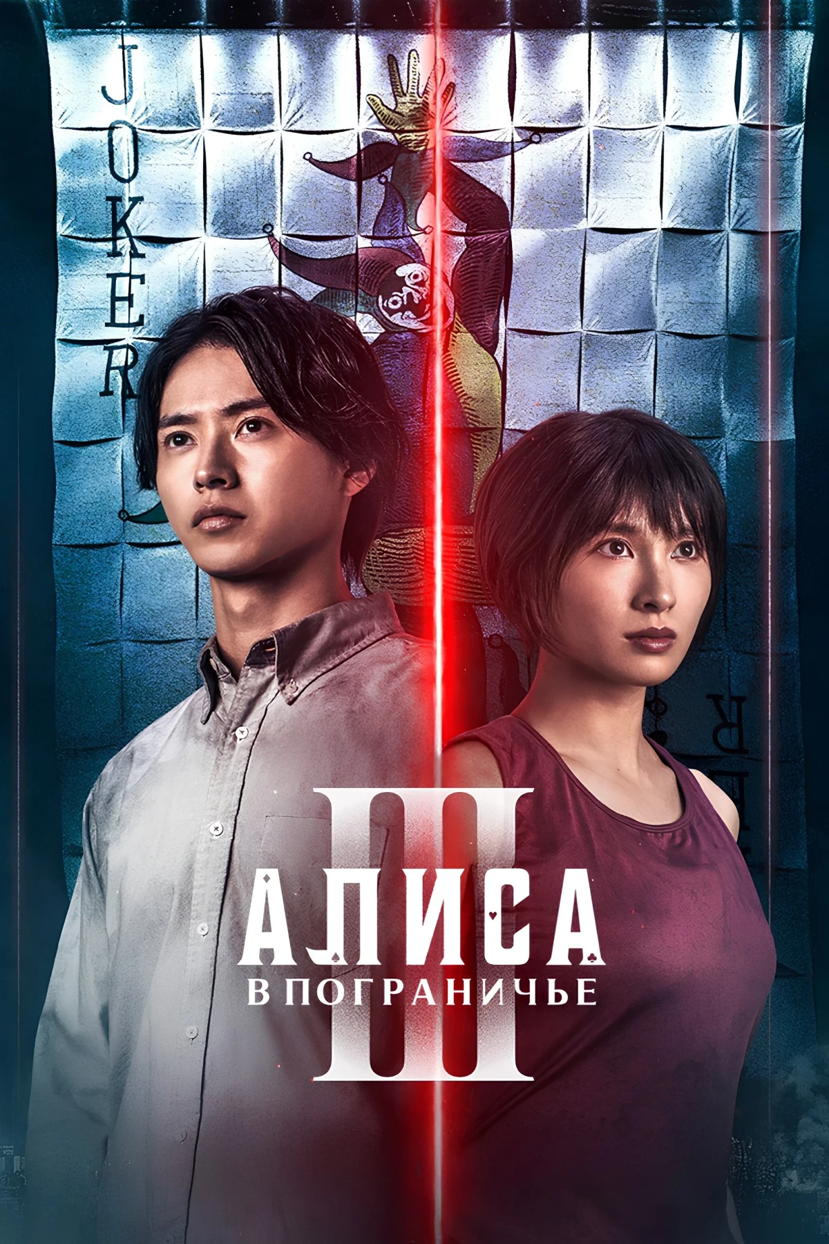 Постер сериалаАлиса в Пограничье