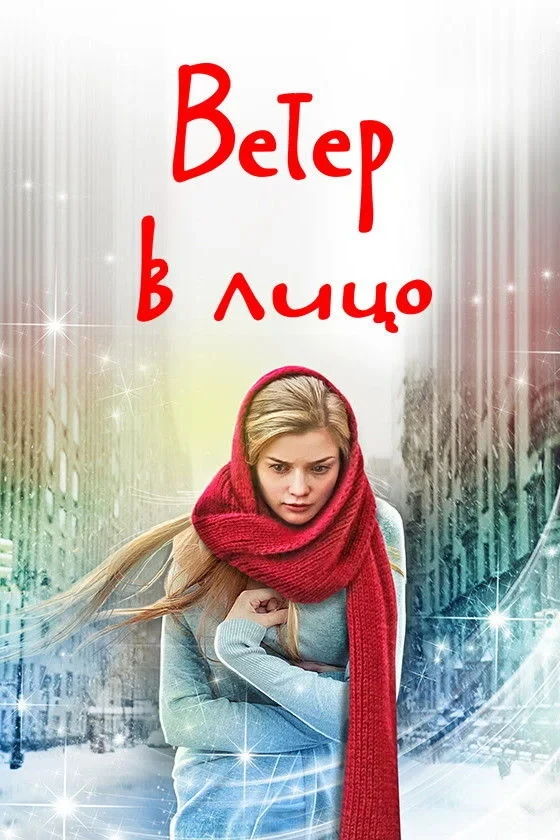 Постер сериалаВетер в лицо