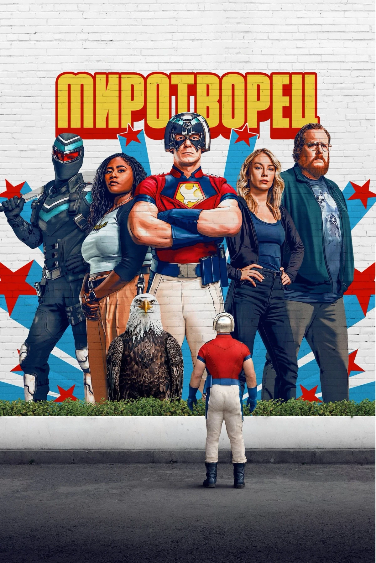 Постер сериалаМиротворец