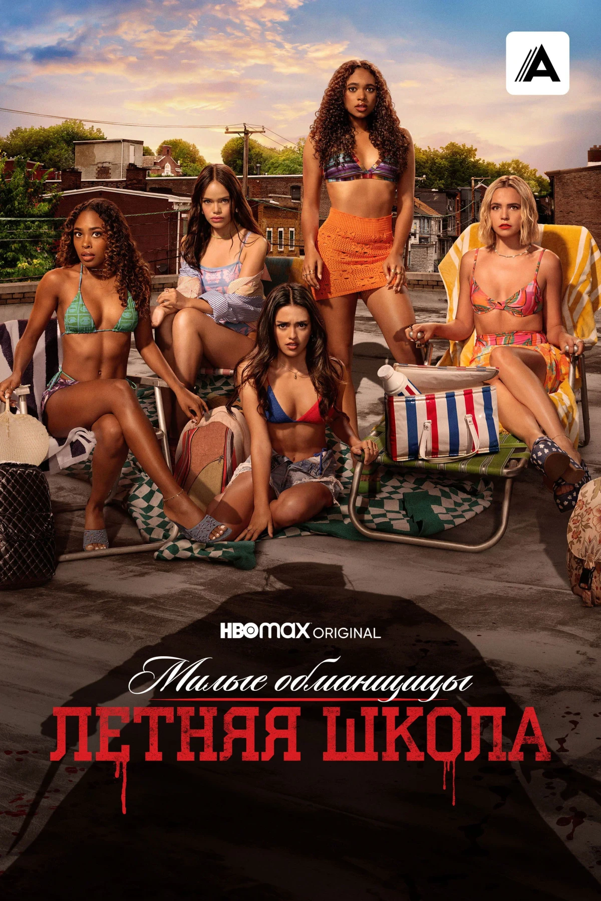 Постер сериалаМилые обманщицы: Первородный грех